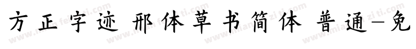 方正字迹 邢体草书简体 普通字体转换